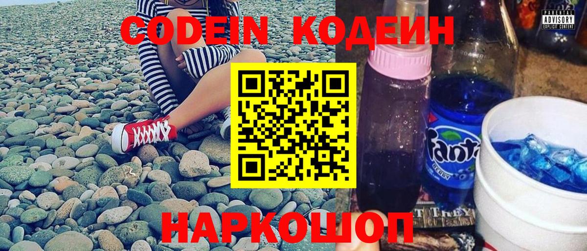 Codein напиток Lean (лин) Партизанск