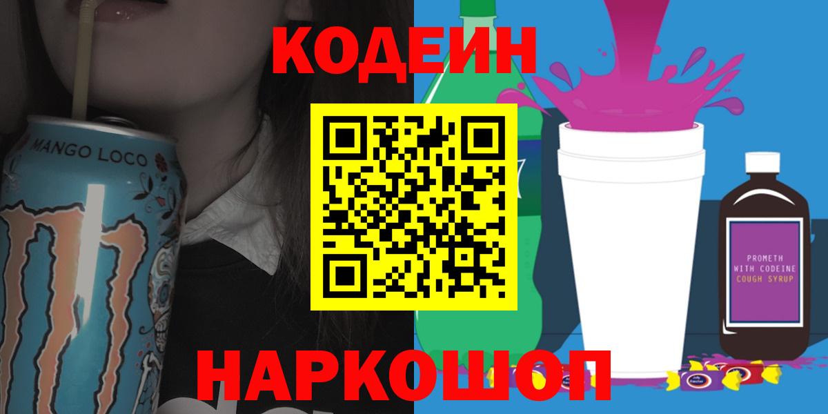 Партизанск  Кодеиновый сироп Lean напиток Lean (лин)  Вход с VPN 